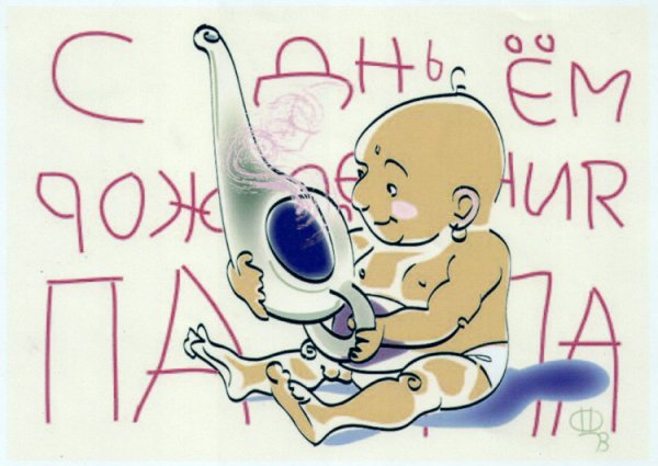 С днём рождения папа