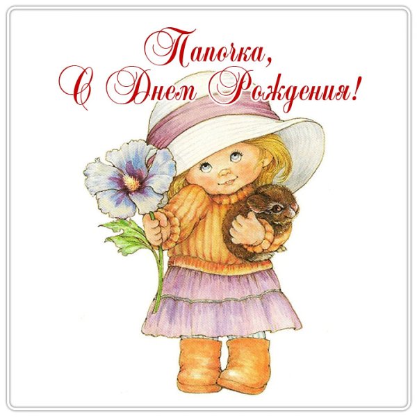 С днём рождения папочка от Дочки