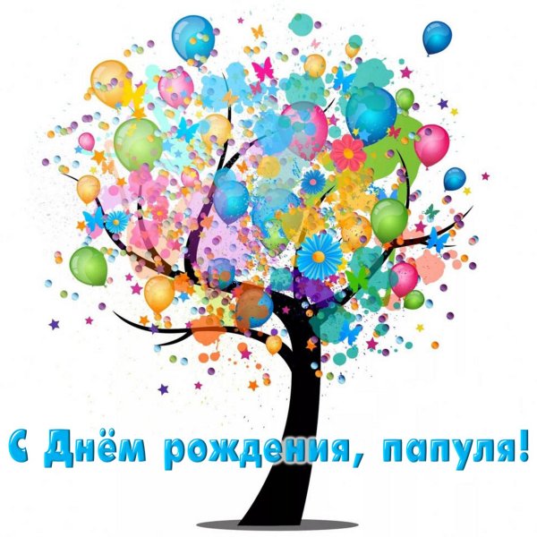 С днём рождения папа