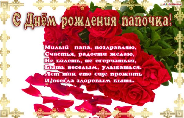 Стих папе на день рождения