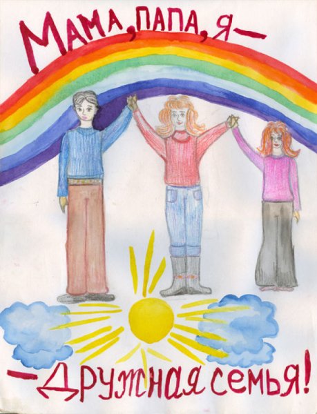 Детские рисунки ко Дню семьи