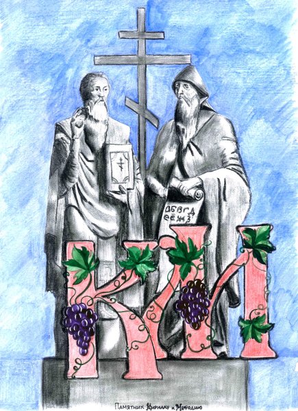 Рисунок посвященный Дню славянской письменности