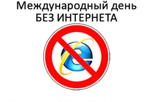 Международный день без интре