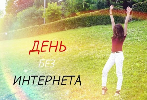 Один день без интернета