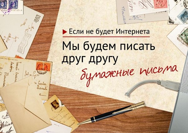 Если не будет интернета