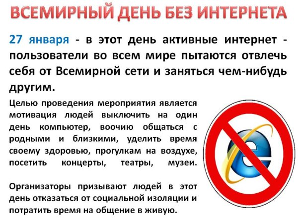 26 Января Международный день без интернета
