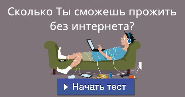 Жить без интернета