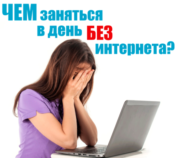 Всемирный день без интернета