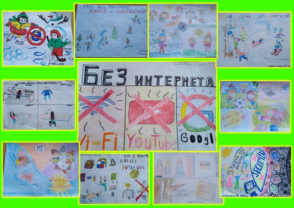 Как провести день без интернета плакаты