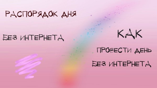 Как провести день без интернета