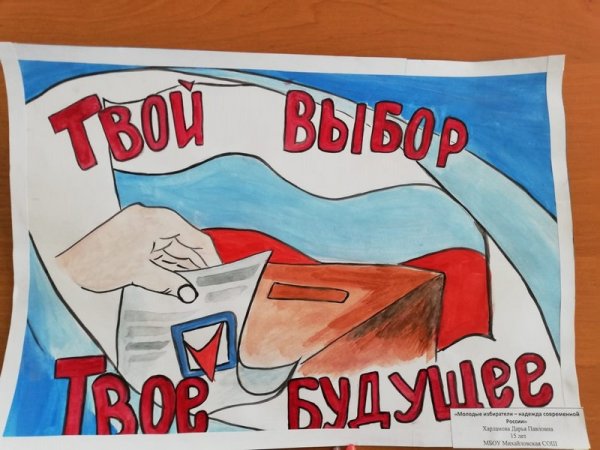 День молодого избирателя плакат