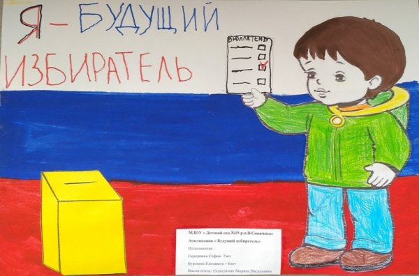 Я будущий избиратель
