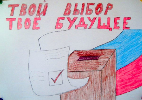 День молодого избирателя плакат