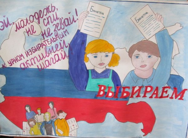 День молодого избирателя плакат