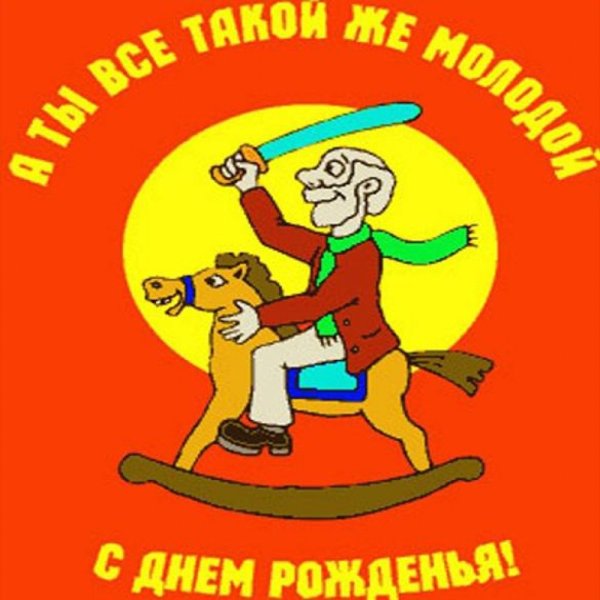 С днём рождения дедушке