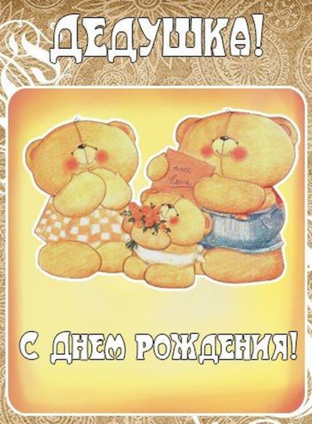 С днём рождения дедушке