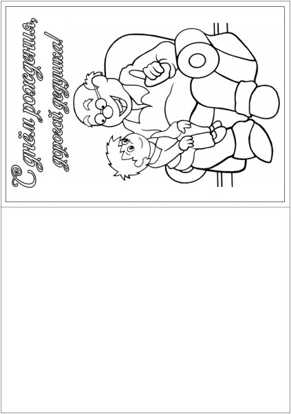 Раскраска открытка с днем рождения дедушке