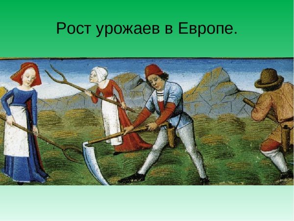 Крестьяне 15 века в Европе