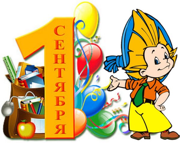 1 Сентября день знаний