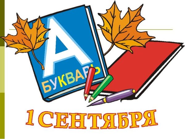 1 Сентября рисунок