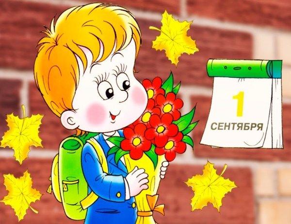 1 Сентября день знаний