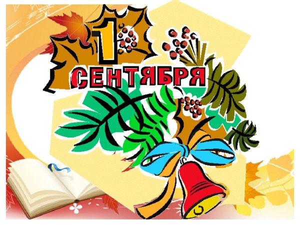 Рисунок на 1 сентября день знаний