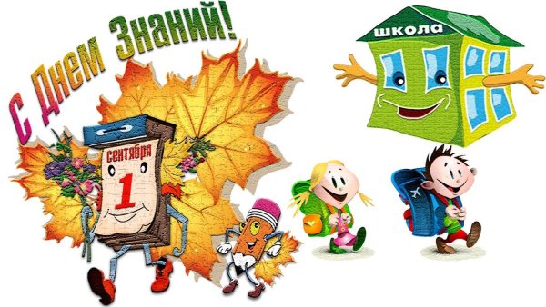 Рисунки к первому сентября