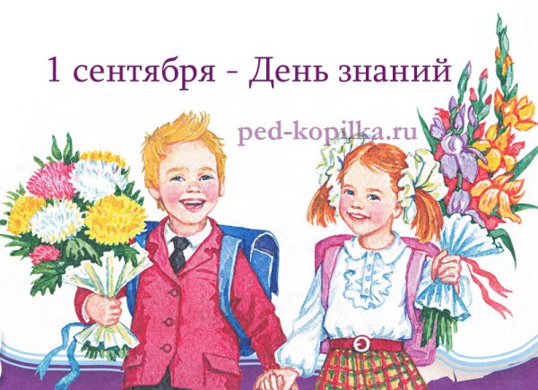 1 Сентября рисунок