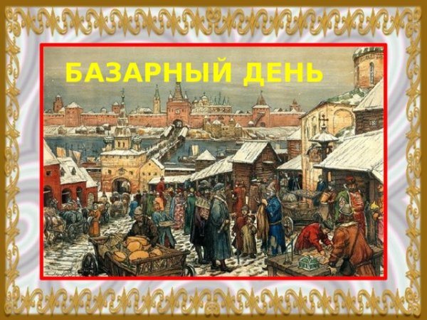 Базарный день