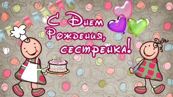 С днём рождения сесстр