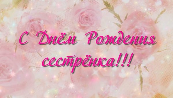 С днем рождериясестренка