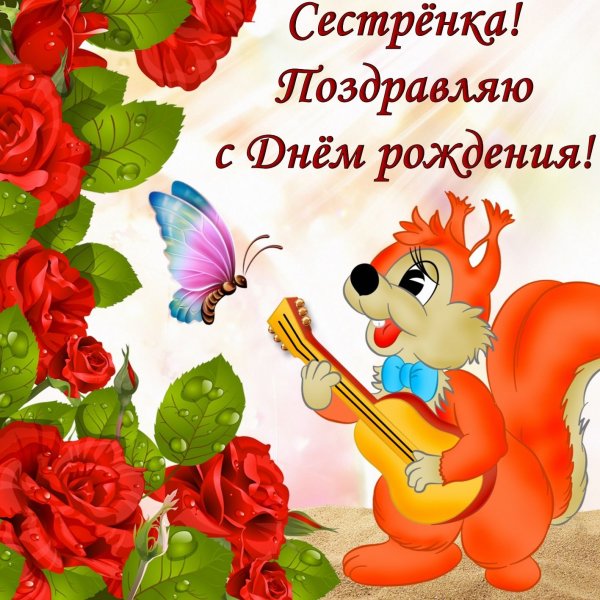 С днём рождения сесетре
