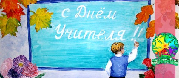 Рисунок на день учителя