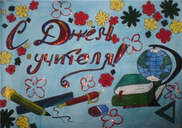 Рисунок на день учителя