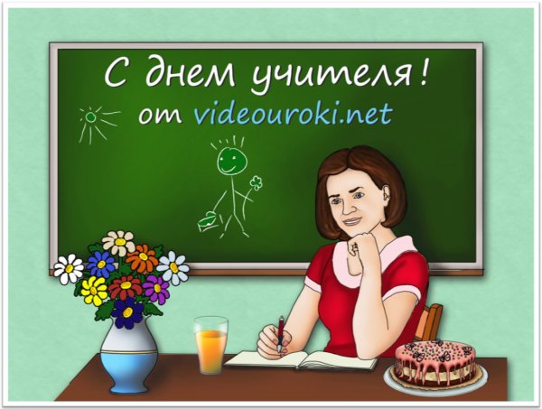 Рисунки на день учителя в школу