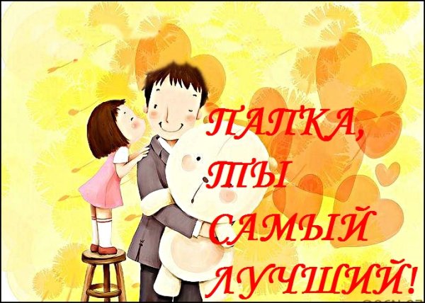 С днём рождения папа