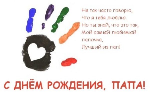Стих папе на день рождения