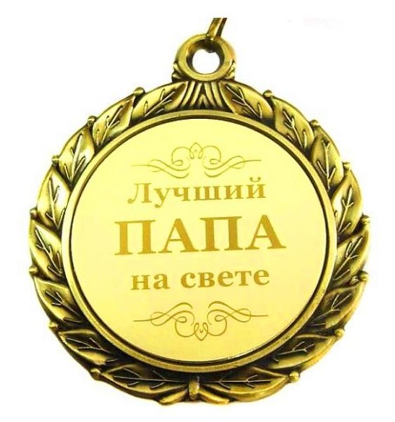 Поздравление папе
