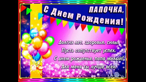 Поздравления с днём рождения отцу