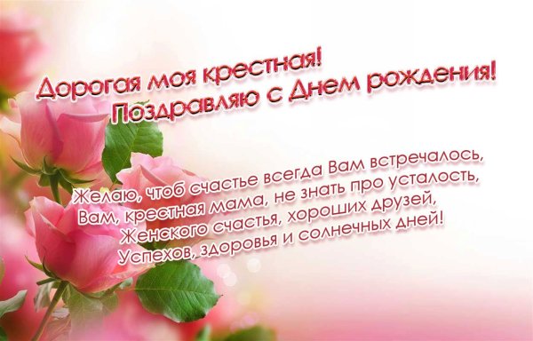 Поздравление с днем рождения крестную