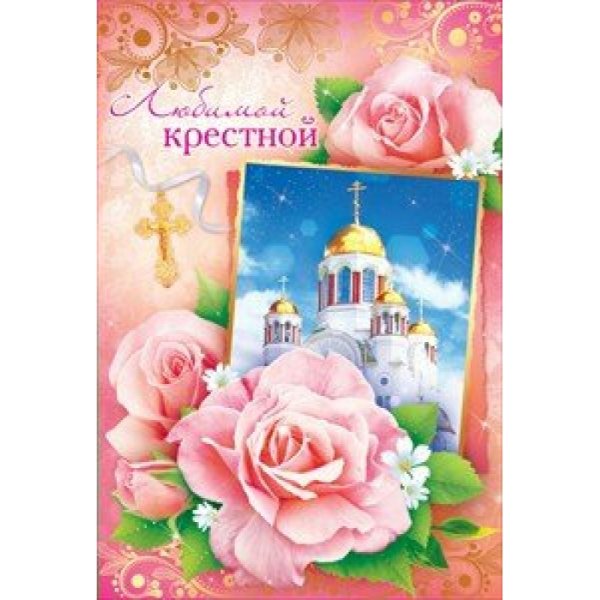 Открытка крёстной