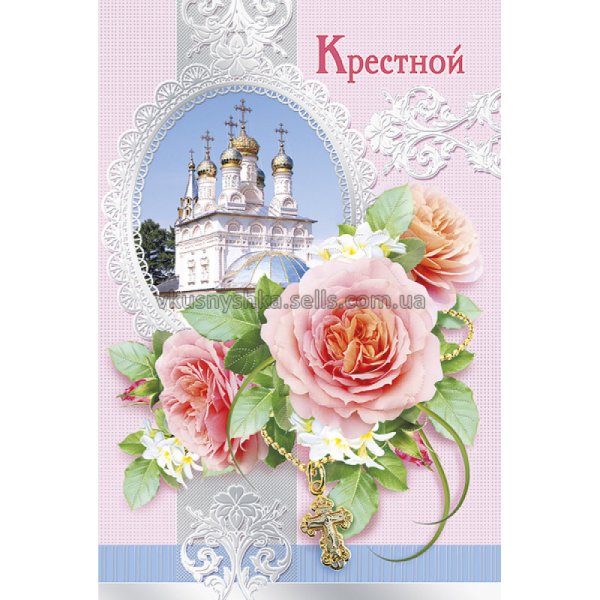 Открытка с днём рождения крестной