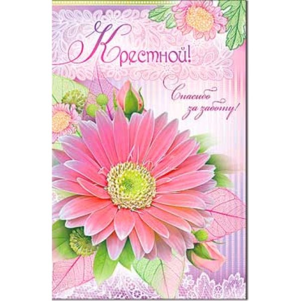 С днем рождения крестной