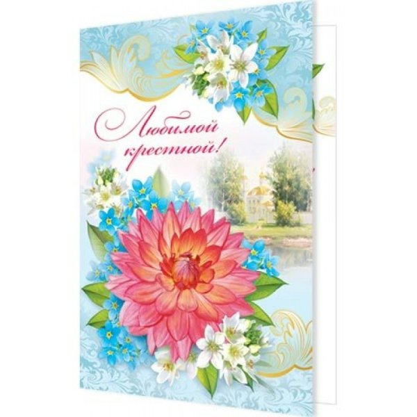 С днем рождения крестная