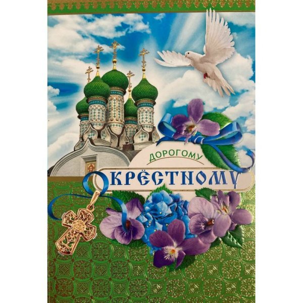 Любимому крестнику от крестной