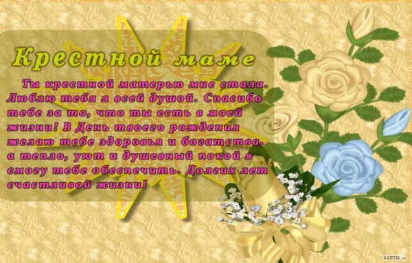 Поздравление с днем рождения крестной