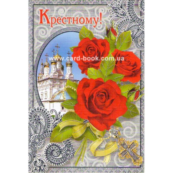 Любимому крестному с днем рождения