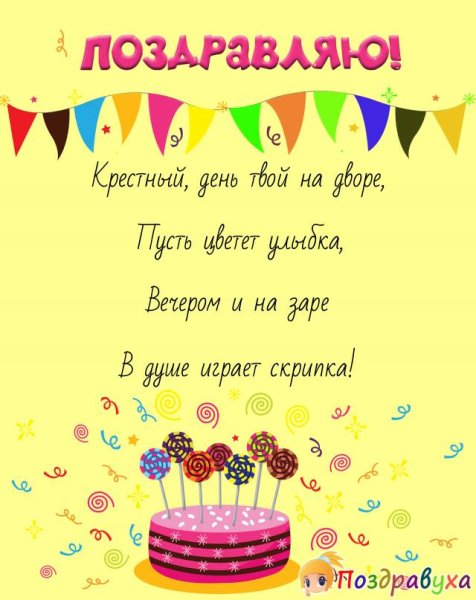 Поздравления с днём рождения крёстному