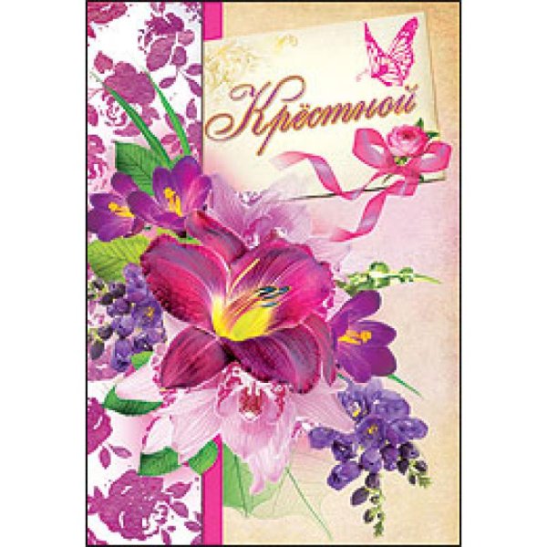 Открытка любимой крестной