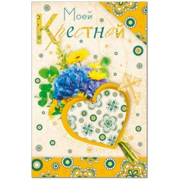 Открытка "крестной!"